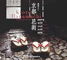 Hanamachi Kyoto Japanese Culture Book Geisha Maiko Hiroshi Mizobuchi ... form JP