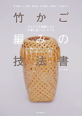 Utiliza la técnica manual de bambú cesta Trenzado Tejer Tejido libro japonés