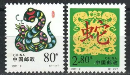 China, Peoples Republic Stamp 3083-3084  - Year of the Snake