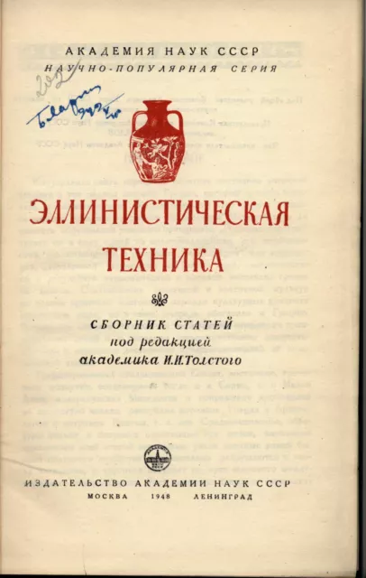 Hellenistic technique. by Academician I.I. Tolstoy Russian Text 1948 Greece Hist 2