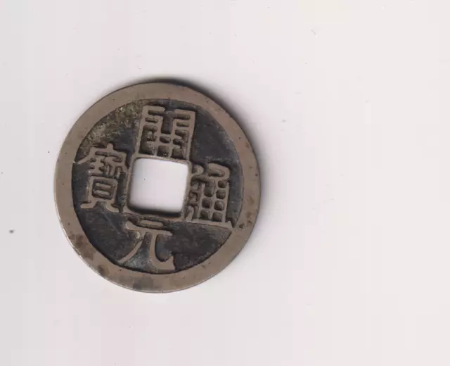 Chinesische antike UNERFORSCHTE 25 MM SCHÖNE GRADE MÜNZE.DD56