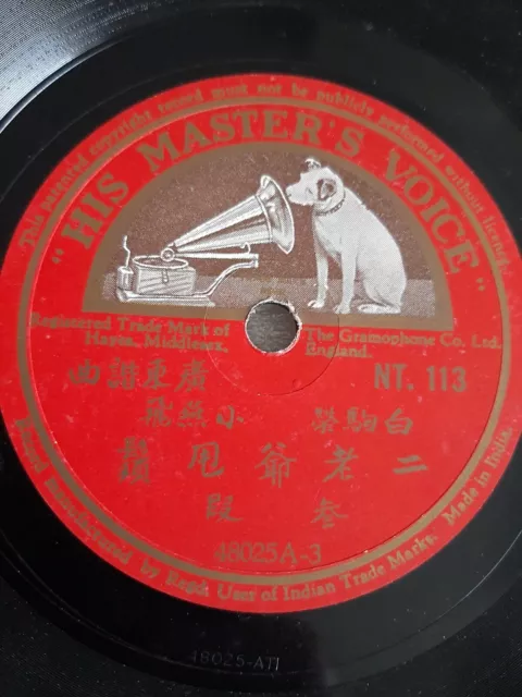 白驹荣Shellac Record 10" 78RPM Chinese Cantonese Opera 白駒榮小燕飛廣東諧曲 鋼針唱片