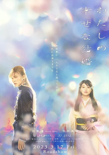 My Happy Marriage | 2023 | Ren Meguro Japanese B5 Chirashi Japan Movie Poster