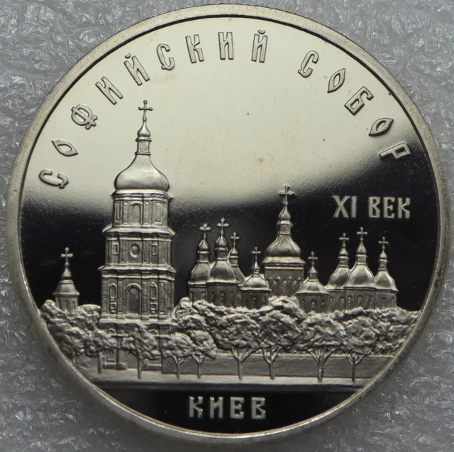 Soviet Union USSR CCCP 5 Rubles 1988 St. Sophia Cathedral in Kiev [414