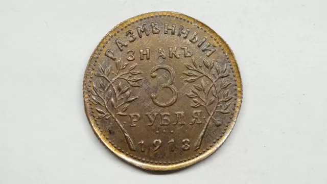3 roubles 1918 Armavir Nicholas II Russian Empire copper coin 1894 1917 3