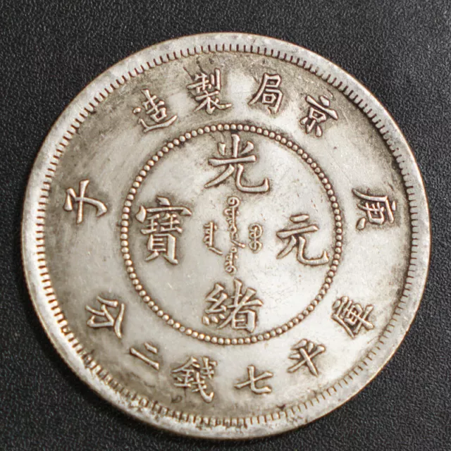 Chinese Guangxu Silver Round Ingot Ancient Coin Manufactured by Beijing Bureau