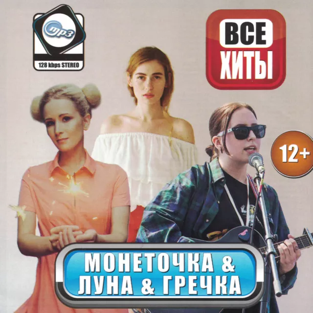 Russisch cd mp3   Монеточка & Луна & Гречка / Monetochka / Luna / Grechka