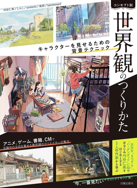 How To Draw Manga How To Create World View: Background Techniques Japanese Book