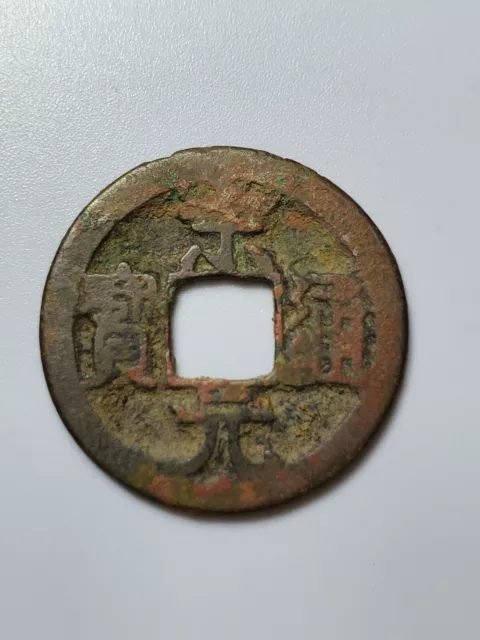 Chinese Coin Northern Song Dynasty ‘Song Yuan Tong Bao’ 宋元通宝小平背右月 960AD