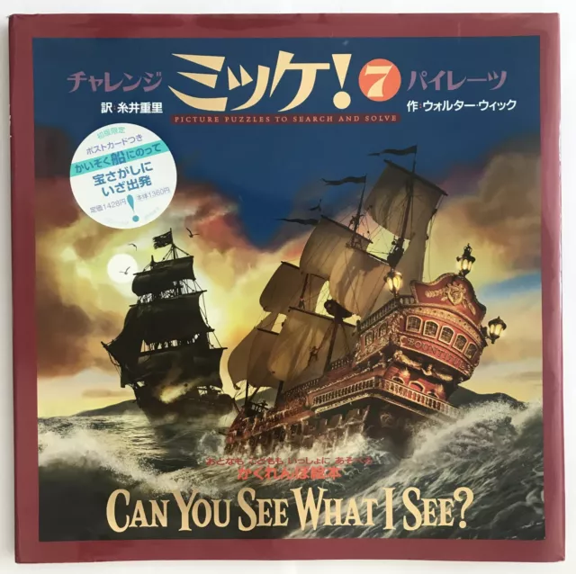 Japanese children's book 'Can you see what I see? Treasure Ship' by Walter Wick.