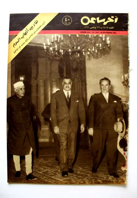 مجلة أخر ساعة, جمال عبد الناصر Akher Saa #1413 Arabic Egypt Magazine 1961