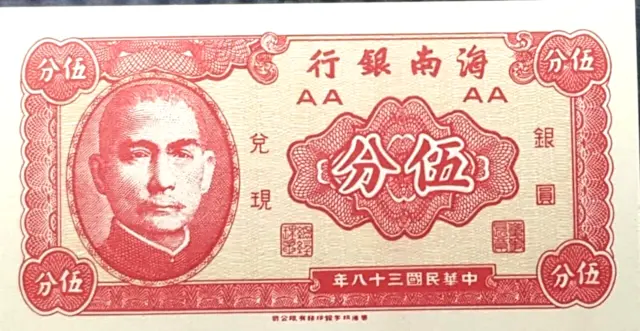 RARE 1949 CHINA "HAI NAN YIN HANG" Wu Fen B/Note  (+FREE 1 B/note) #22740