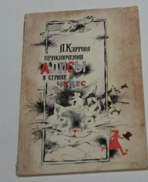 Alice Adventures  Lewis Carrol Wonderland  1986 vintage USSR book soviet