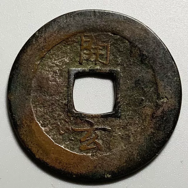 Korea Sang Pyong 2 Cash Coin - Vertical 開玄 Reverse
