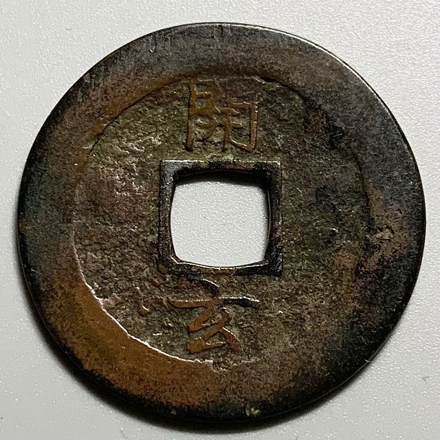 Korea Sang Pyong 2 Cash Coin - Vertical 開玄 Reverse