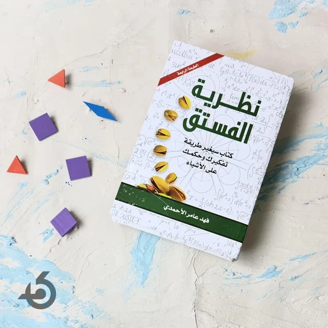 ARABIC BOOK PISTACHIO Theory نظرية الفستق كتاب سيغير طريقة تفكيرك وحكمك