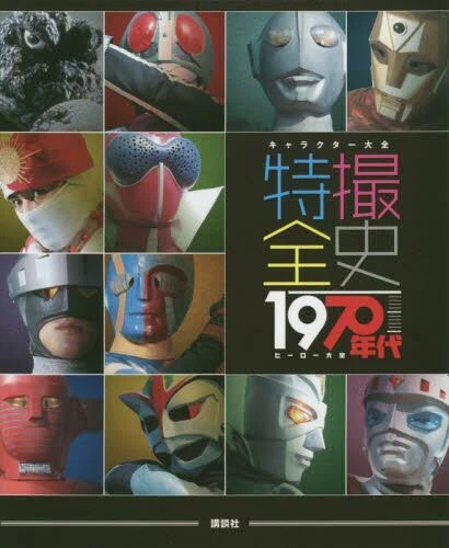 JAPANESE SPECIAL EFFECTS SFX Tokusatsu Hero 1970's History book ...