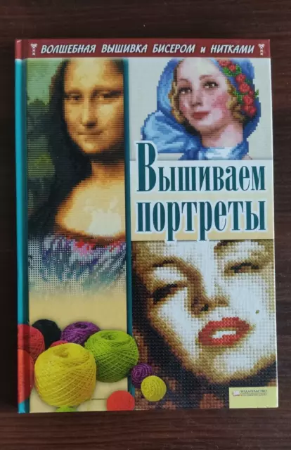 Modern Illustrated Book Волшебная вышивка бисером и нитками ВЫШИВАЕМ ПОРТРЕТЫ