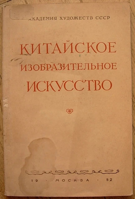 1952 Fine Arts of China Chinese painting decorative Rare Russian book Mao Zedong