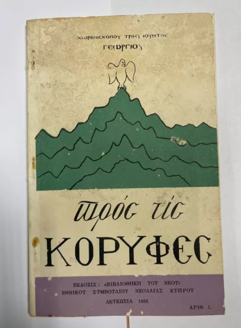 Cyprus Book "Προς τις Κορυφές" Εθνικό Συμβούλιο Νεολαίας Κύπρου 1966