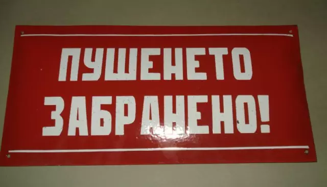 1960s Bulgaria Cyrillic Alphabet  Enamel Sign NO SMOKING