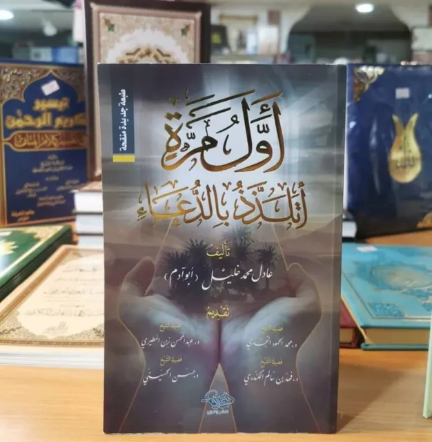 📚 arabic islamic 🕌 book عربية إسلام دعاء كتاب اول مرة اتلذذ بالدعاء 👍