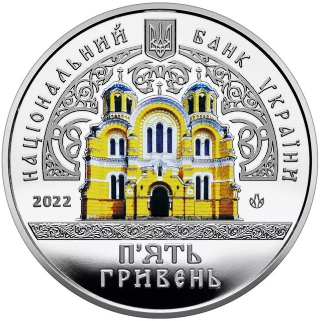 Volodymyr's Cathedral in Kyiv - Ukrainian Coin 5 UAH 2022. Володимирський Собор