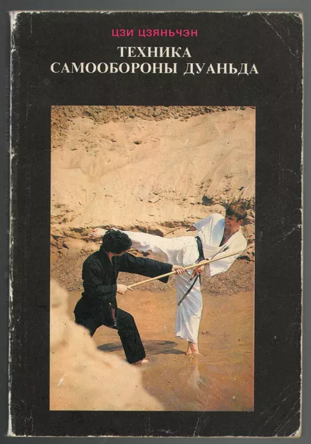 Duan Quan Self-Defense Technique, Short-Range Boxing, Martial Arts, Russian Book