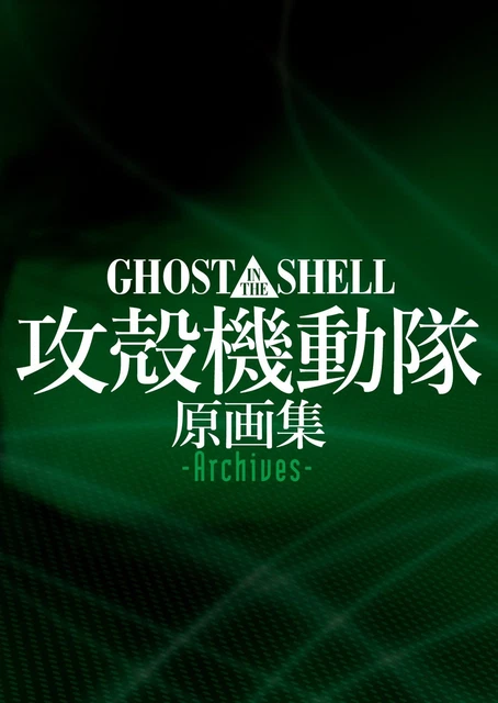 Geist IN Der Shell / Original Sammlung -archives- JP F/S