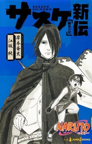 CDJapan : NARUTO Konoha Shinden (Konoha's Story): Steam Ninja Scrolls [Last  Volume] (Jump Comics) Masahi Kishimoto, Sho Hinata, Natsuo Sai BOOK