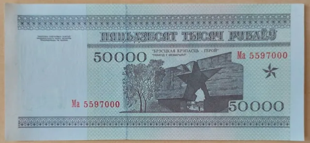 Belarus 50000 Rubles 1995 Pick 14a aUNC-UNC Security thread НБРБ Serie Ma5597000