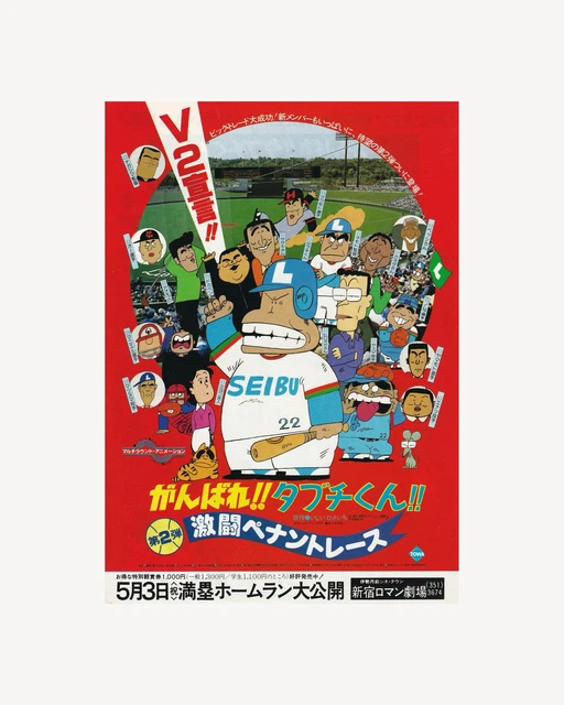 Ganbare GANBARE!! TABUCHI-KUN!! 2: Gekitō Pennant Race Cinema Flyer B5 ...