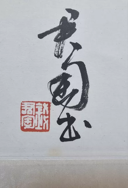 Old Vintage Original Oriental Chinese calligraphy scroll 錢君匋書法 2