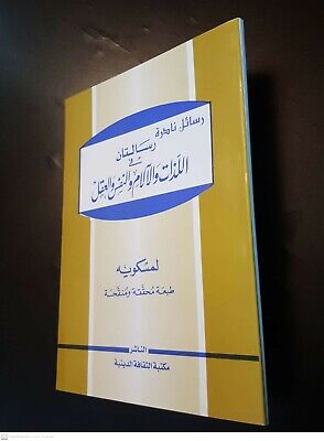 ARABIC ANTIQUE BOOK. Ibn Miskawayh 2 LETTERS IN LITERATURE & PHILOSOPHY 2001