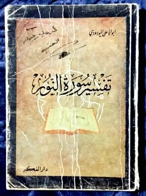 old vintage arabic islamic book تفسسير سورة النور ابو الأعلى المودودي لا تاريخ
