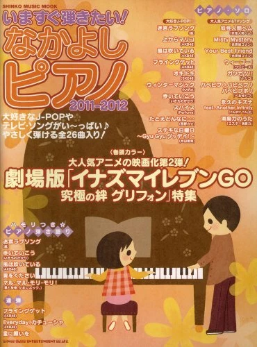 Music Score Book Nakayoshi Piano 2011-2012 Movie Inazuma Eleven GO Special