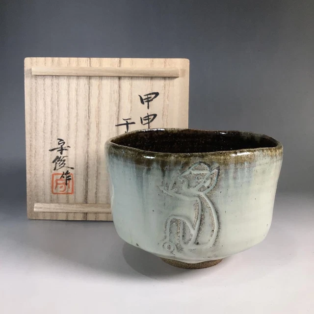 P396 茶碗 『在銘』『伊羅保茶碗』 抹茶碗 共箱 茶道具