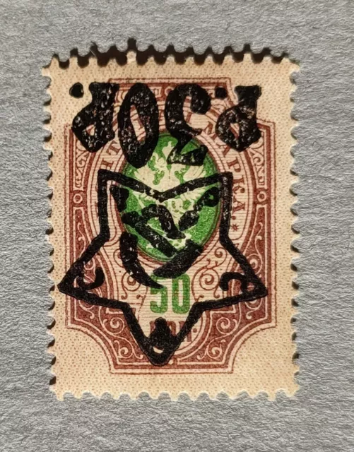 Timbre Russie,30 р/50к, Surcharge tipographique,1922, Russian Stamp