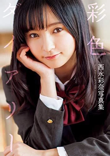 ＮEW＿R5.2 AYANA NISHINAGA Photo Book 西永彩奈『彩色ダイアリー 