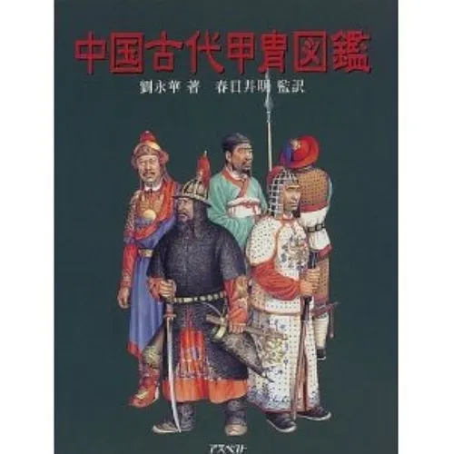 Chinese Ancient Armour Illustrated Encyclopedia Book