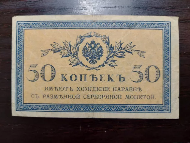 Russia 50 Kopeks 1915, P-31