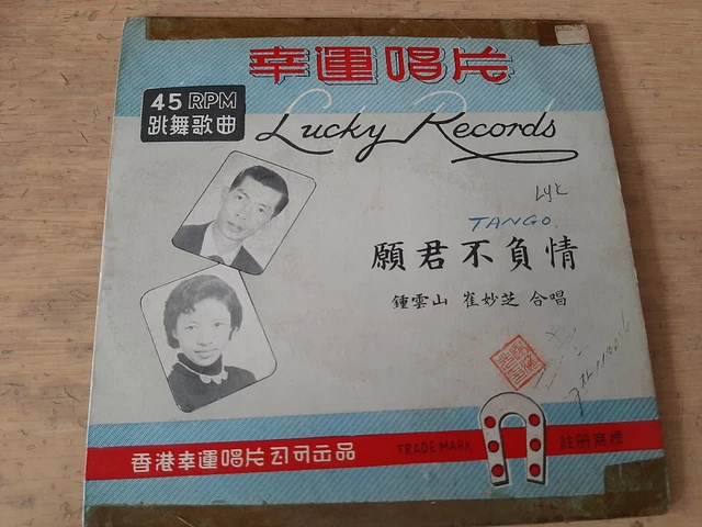 钟云山崔妙芝Tsong Wan San Chinese Cantonese Vinyl record ep 7" 鍾雲山崔秒芝願君不負情粤剧劇粵曲黑膠黑胶唱片