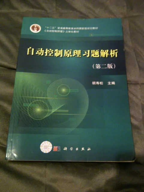 自动控制原理习题解析(第二版) by 胡寿松 (Analysis Principles Of Control) 2013 Edition (Chinese)
