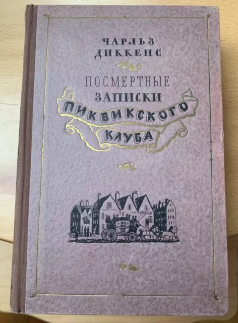 Charles Dickens/Russische Übersetzung: Die Pickwickier, Goslitizdat 1954, 750 s.
