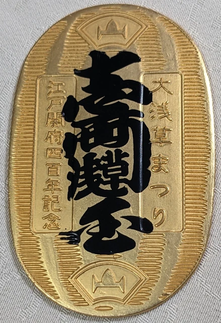 JAPAN　Exonumia Ezeni　"Asakusa Festival: 400th Anniversary The Opening of Edo"