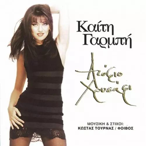 Keti Garbi - Atofio Hrysafi CD (1994) Audioqualität garantiert erstaunliches Preis-Leistungs-Verhältnis