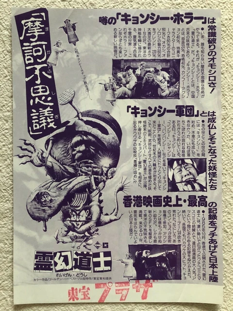 Mr. Vampire 殭屍先生 1985 Movie Flyer Mini Poster Japanese Chirashi 2