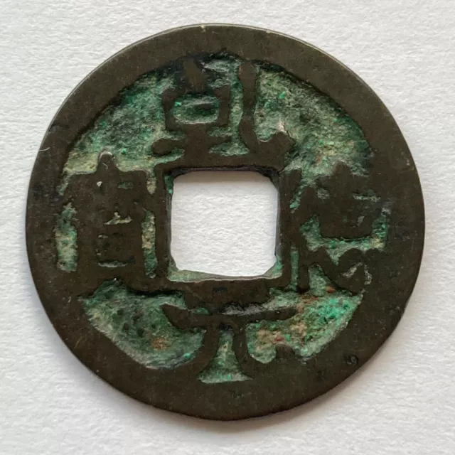 China: FORMER SHU: Qian De Yuan Bao cash coin, 919-924 AD, H#15.42