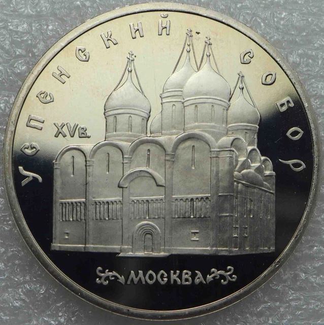 Soviet Union USSR CCCP 5 Rubles 1990 Uspenski Cathedral in Moscow  [420