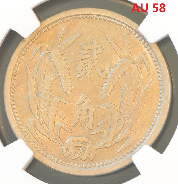 YR26 (1937) CHINA 2C EAST HOPEI Coin NGC AU 58